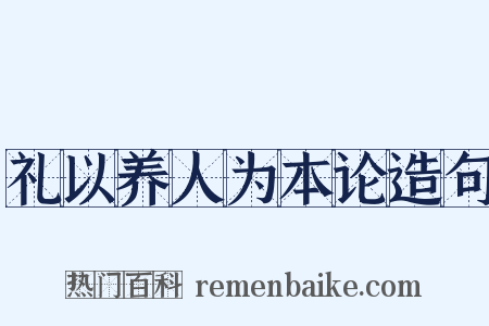 礼以养人为本论造句是什么意思的图片